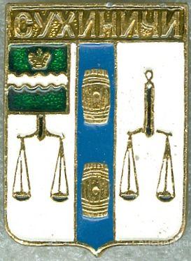 СУХИНИЧИ (КЭМЗ-РИ) (091)