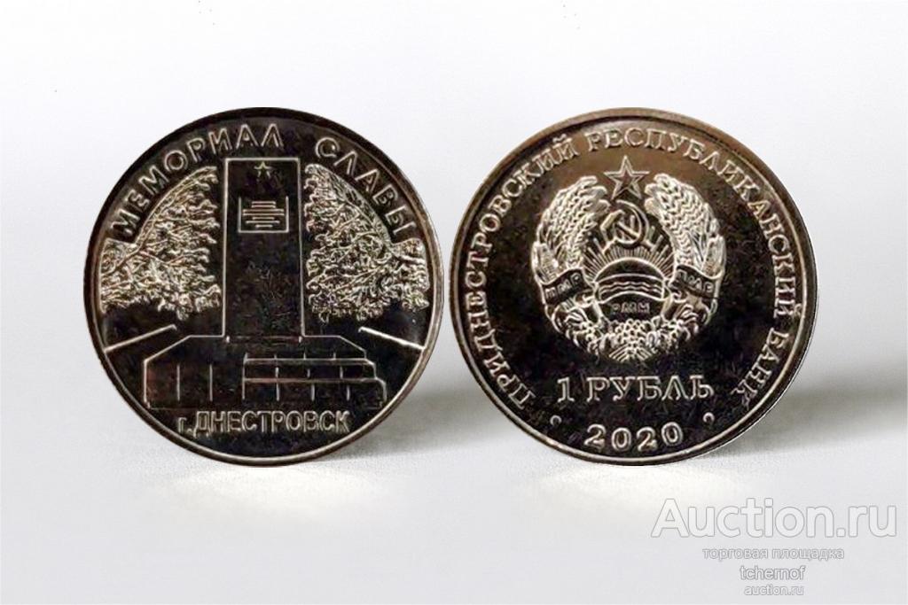 1 рубль 2020 Приднестровье Мемориал Славы г. Днестровск ПМР! UNC! Супер!