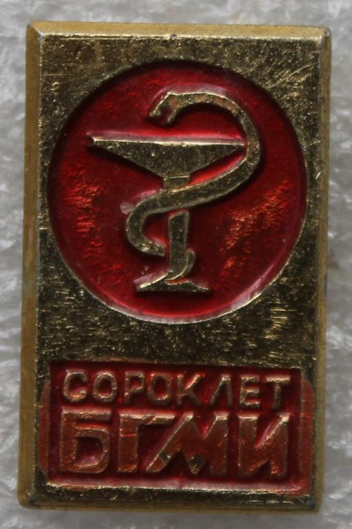 Медицина БГМИ сорок лет Институт ВУЗ Уфа Башкирия Башкортостан