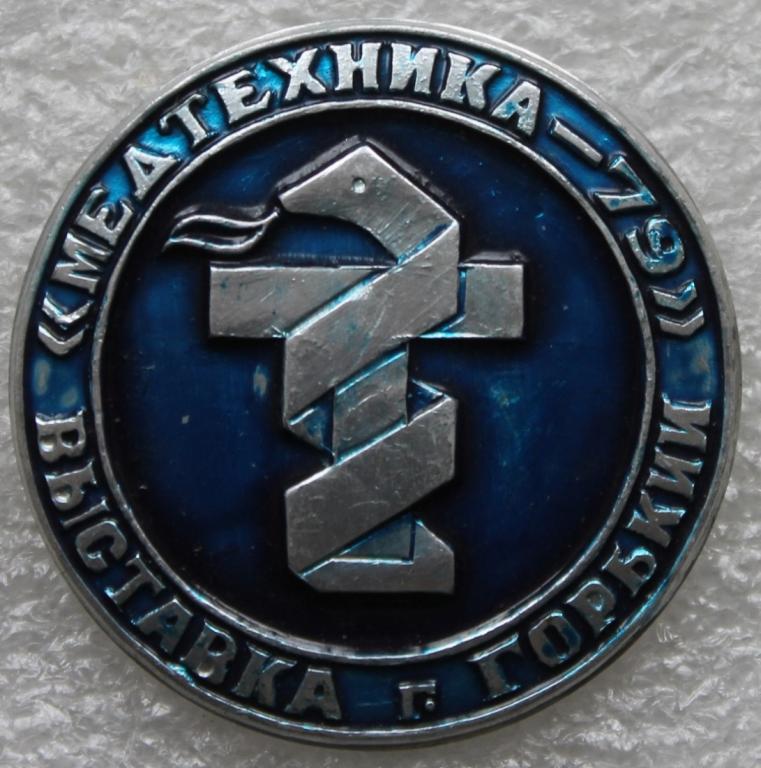 Медицина Медтехника - 79 Выставка Горький 1979 г. Нижний Новгород Конференция Симпозиум