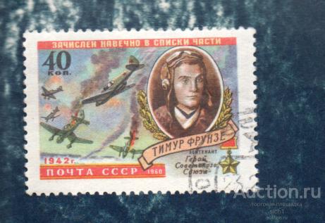 СССР 1960 ТИМУР ФРУНЗЕ  Летчик-истребитель  ГАШЁН