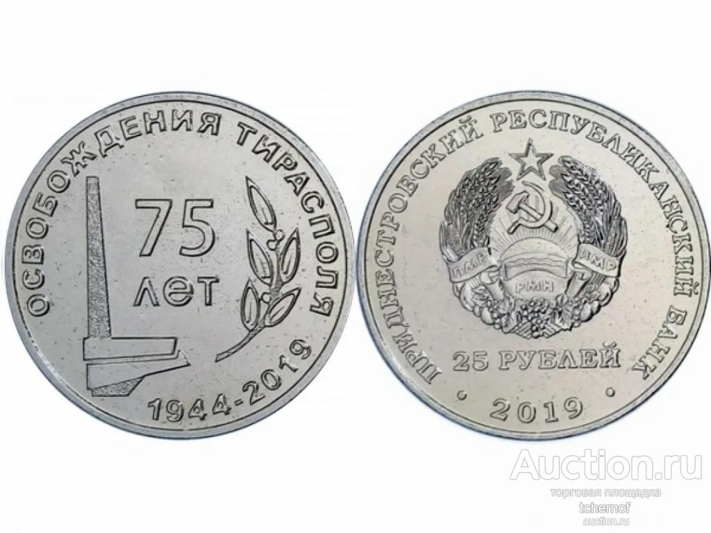 25 рублей 2019 ПМР 75 лет освобождения Тирасполя! UNC!
