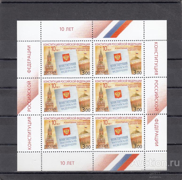 РОССИЯ 2003  Конституйия РФ   Блок  Лист Сост** MNH