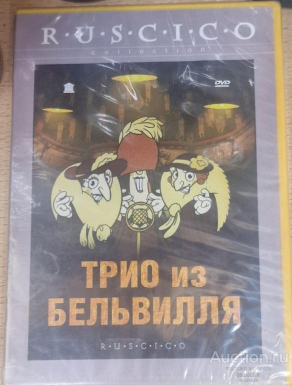 Мультфильм:Трио из Бельвилля. Новый,в упаковке.