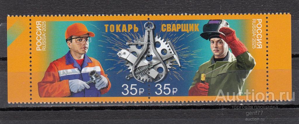 РОССИЯ  2025  Профессии Токарь Сварщик Сцепка  Сост** MNH