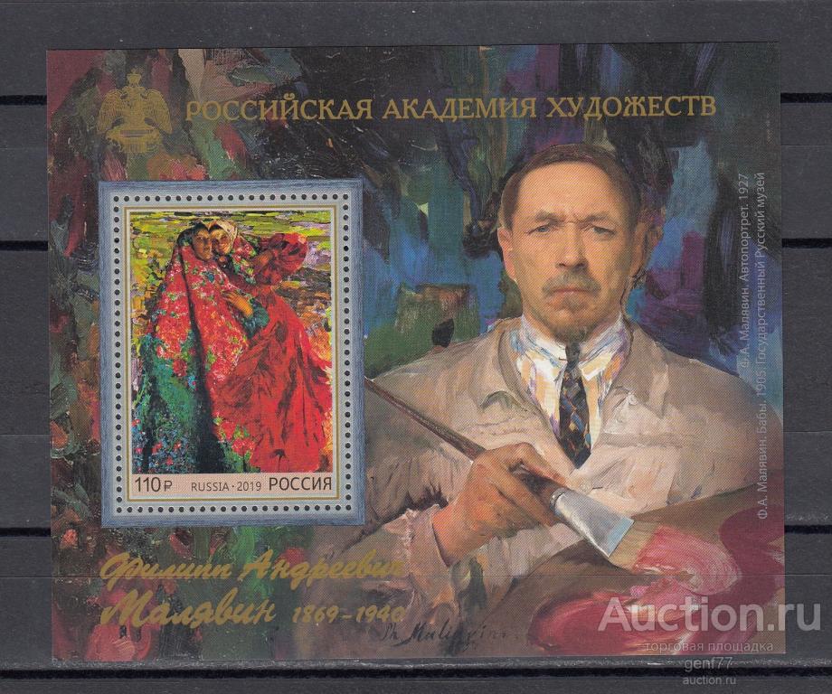РОССИЯ  2019 Академия художеств Ф. Малявин Художник Живопись Блок  Сост** MNH