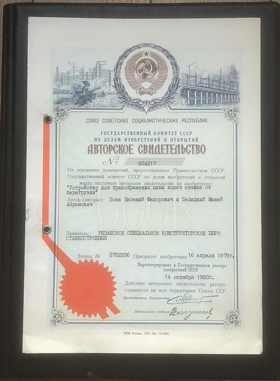 Авторское свидетельство - станкостроение - 1979