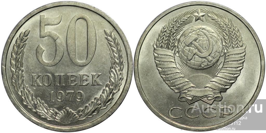 50 копеек 1979 (арт 4622)