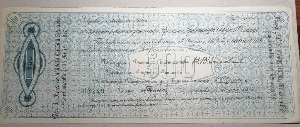 Россия, Временное Правительство Северной области. Архангельск. 500 рублей 1918. Чайковка.