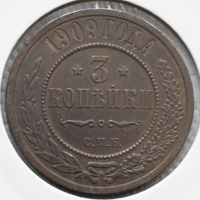 3 копейки 1909 года СПБ Состояние AU.
