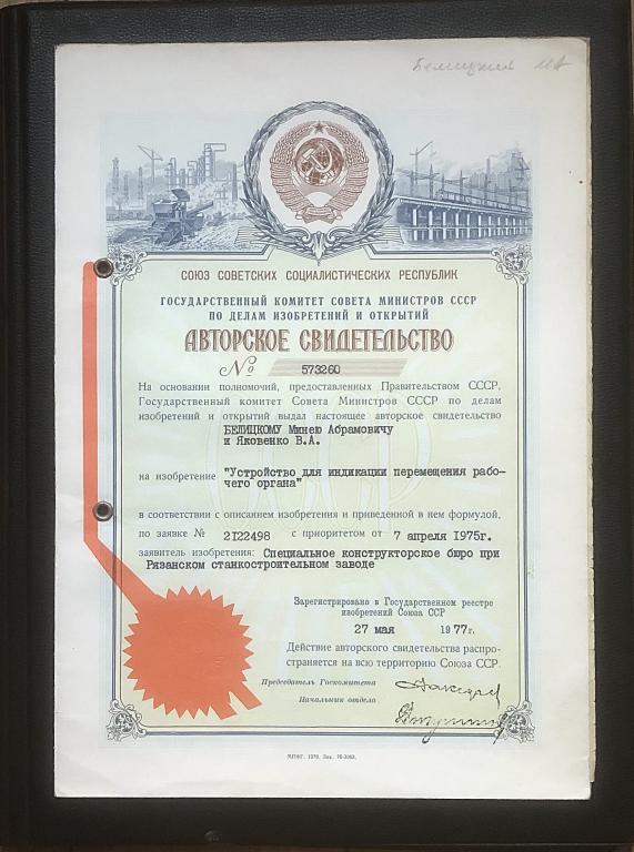 Авторское свидетельство - станкостроение - 1975