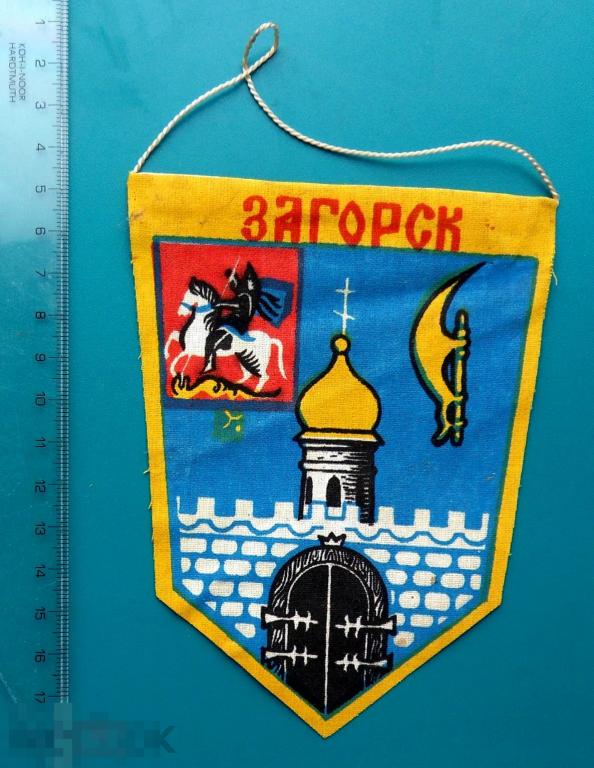ЗАГОРСК. герб города.  -- вымпел СССР --- РЕДКИЙ!!! люкс!!!