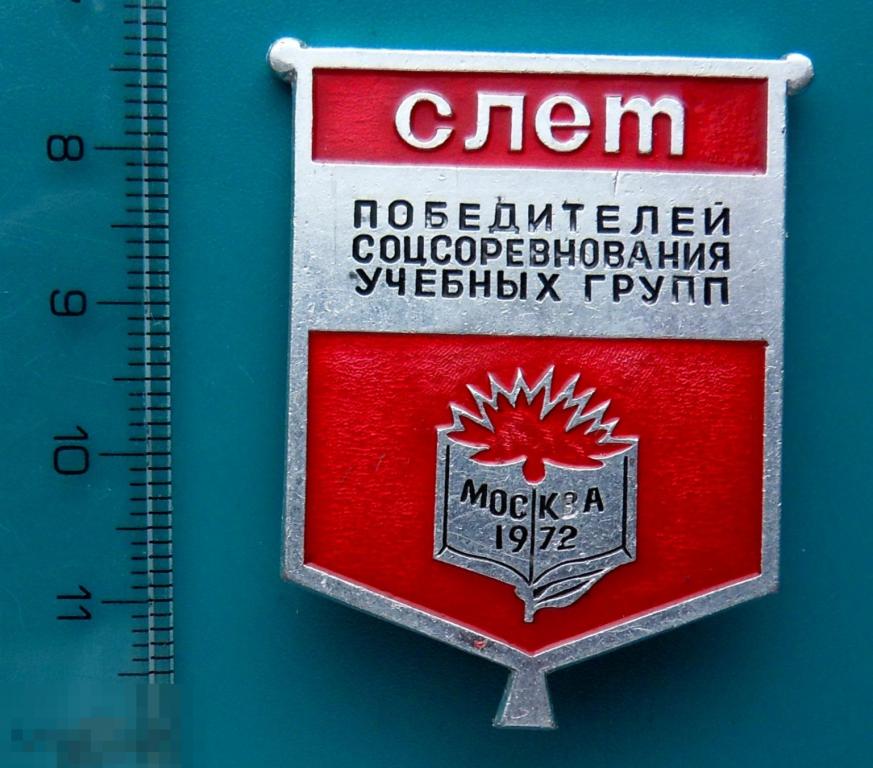 СЛЕТ ПОБЕДИТЕЛЕЙ СОЦСОРЕВНОВАНИЯ УЧЕБНЫХ ГРУПП Москва 1976 --- 1РК ---
