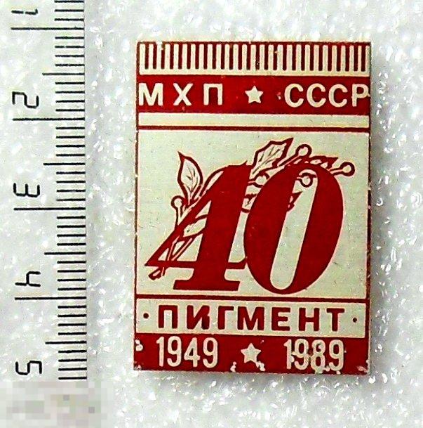 завод ПИГМЕНТ 40 лет 1949-1989 МХП СССР Тамбов  0РК химия редкий!!! сохран!!!