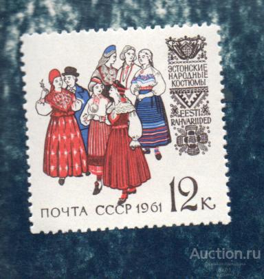 СССР 1961 Народные костюмы ЭСТОНСКИЕ ** ЧИСТ