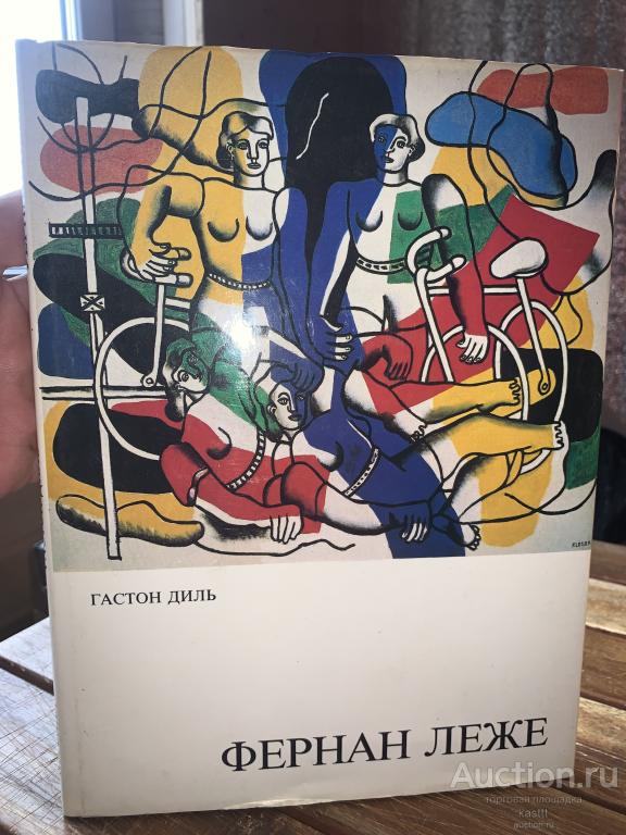ФЕРНАН ЛЕЖЕ. КОЛЛЕКЦ. АЛЬБОМ. 1