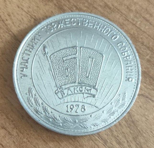 Настольная медаль, Новороссийск, Участнику Торжественного Собрания, 60 лет ВЛКСМ, Райком Комсомола