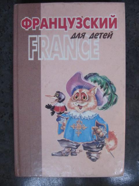 Французский язык для детей  Монько М.М.