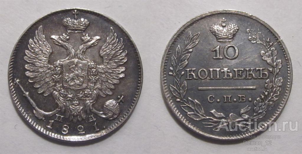 10 копеек 1821 СПБ ПД в слабе ННР MS 61