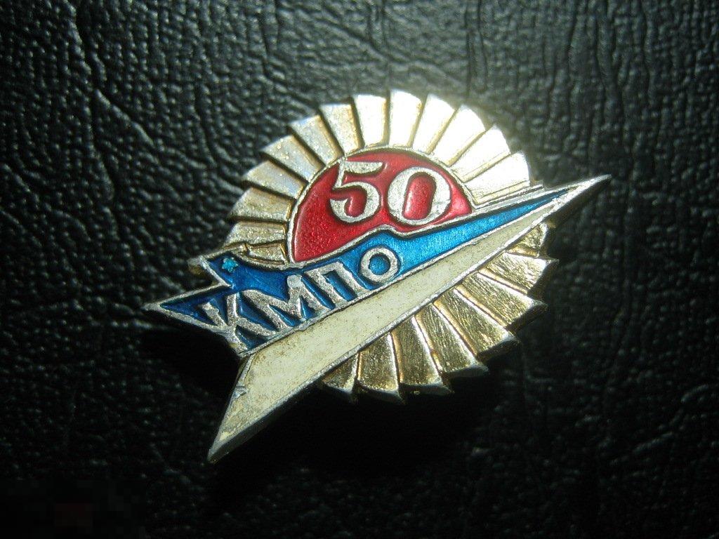 50 лет КМПО Казанскому моторостроительному производственному объединению. Самолетостроение. Казань.