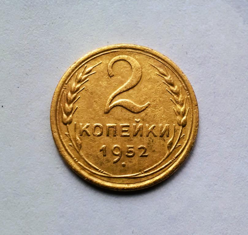022.  2 копейки 1952 г. Федорин-96.  Гарантия 100%.