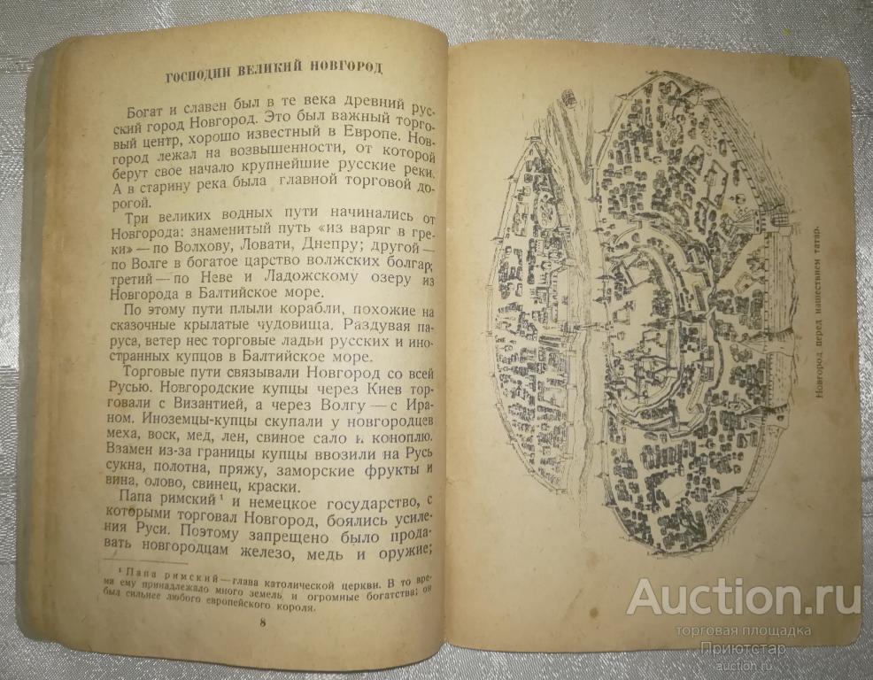 ЛЕДОВОЕ ПОБОИЩЕ 1938 г.! ИЛЛЮСТРАЦИИ! (с) — покупайте на Auction.ru по ...