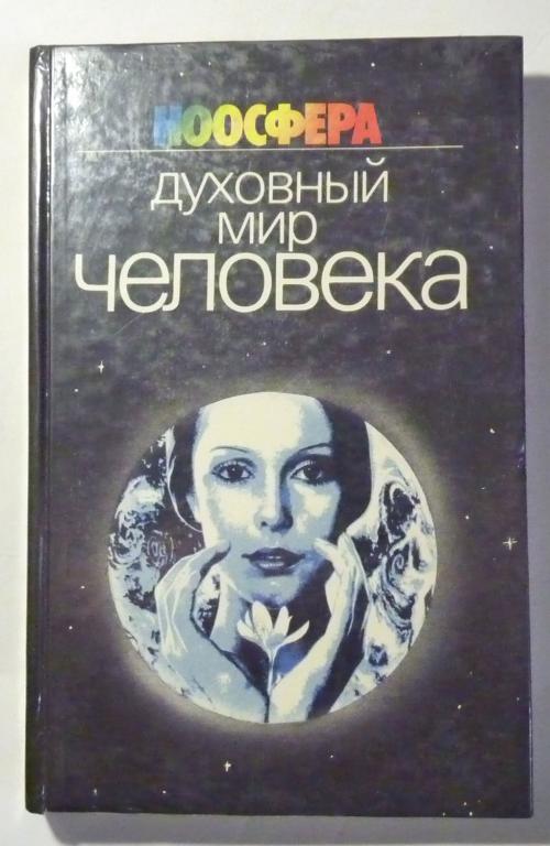 Ноосфера: духовный мир человека. Сборник. Сост. А.В. Коротнян 1986