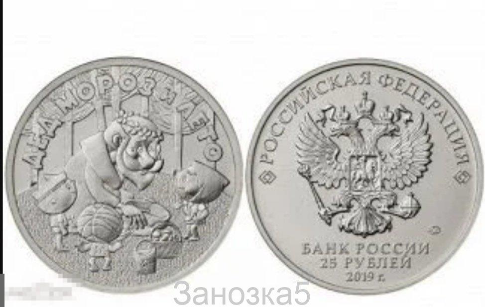 25 рублей 2019, Дед Мороз и лето, Российская (Советская) мультипликация, UNC