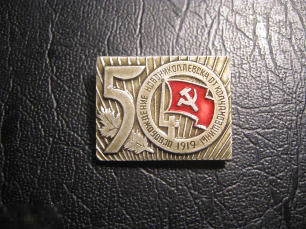 50 лет освобождения Новониколаевска от Колчаковщины 1919. РЕВОЛЮЦИЯ. Гражданская война.