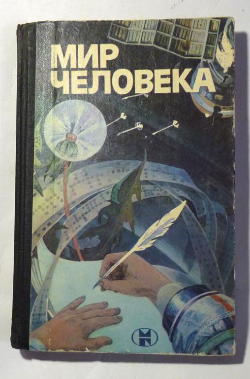 Мир человека. Сборник. Сост. А.А. Романов 1986