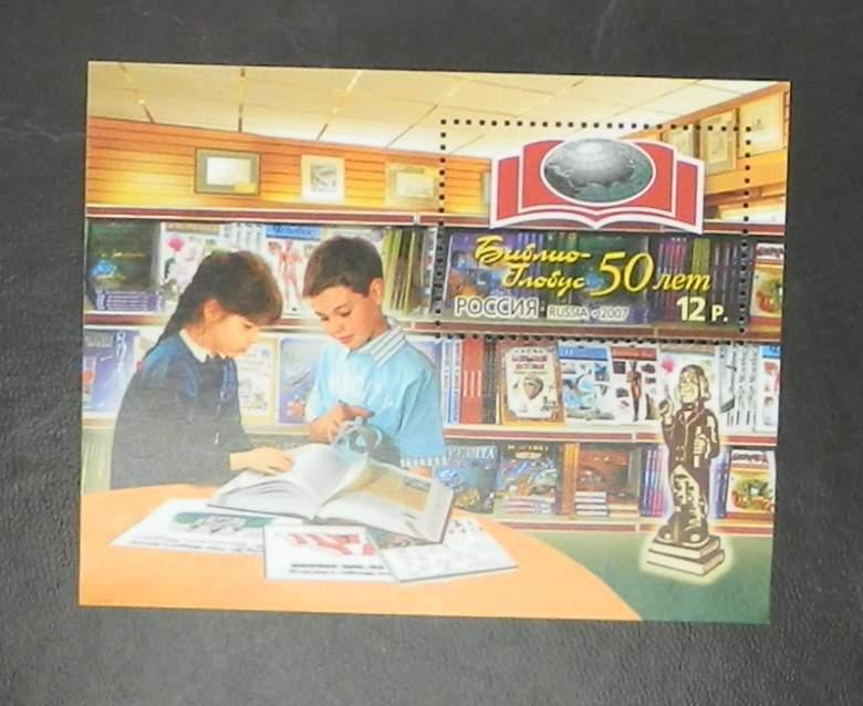 2007 г. Россия 1196 50 лет Библио-Глобусу **