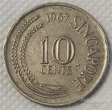 Сингапур 10 центов 1967 г.