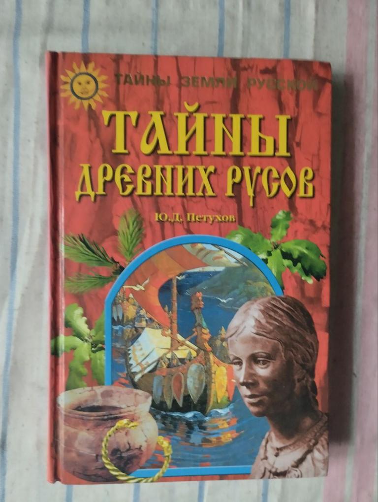 Петухов. Тайны древних русов