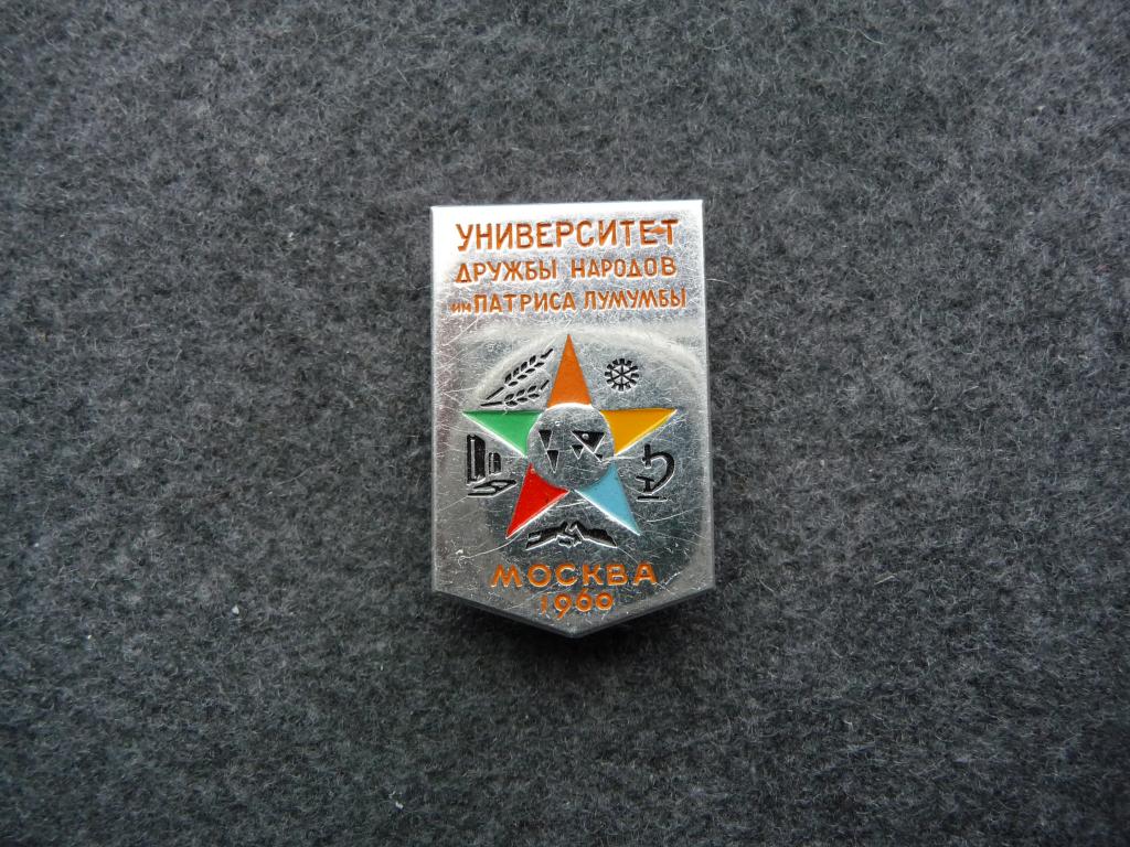 Значок СССР : Университет Дружбы Народов имени Патриса Лумумбы - Москва 1960г. - Лёгкий. Нечастый.