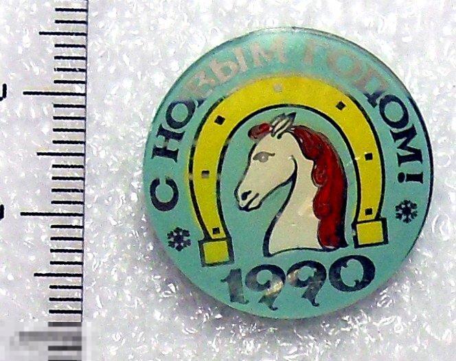 С НОВЫМ ГОДОМ! 1990 ГОД ЛОШАДИ. 4РК стекло. редкий!!!