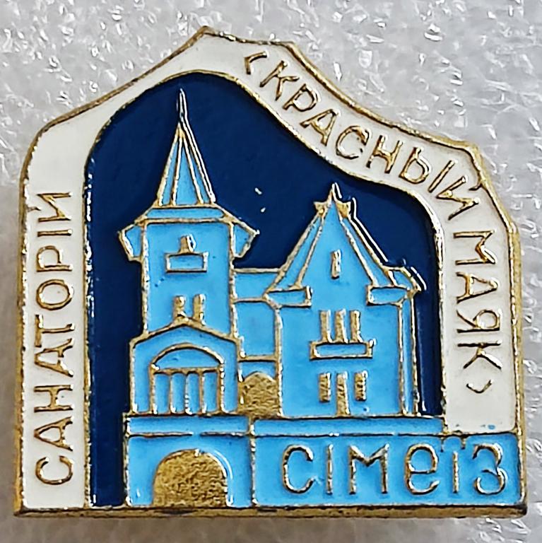 ГОРОДА. КРЫМ. ЯЛТА. СИМЕИЗ САНАТОРИЙ КРАСНЫЙ МАЯК. МЕДИЦИНА КУРОРТ