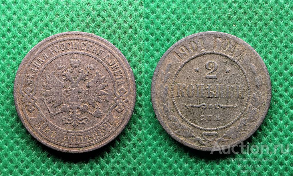 Монета 2 копейки 1901 года СПБ Николай II Царская Россия