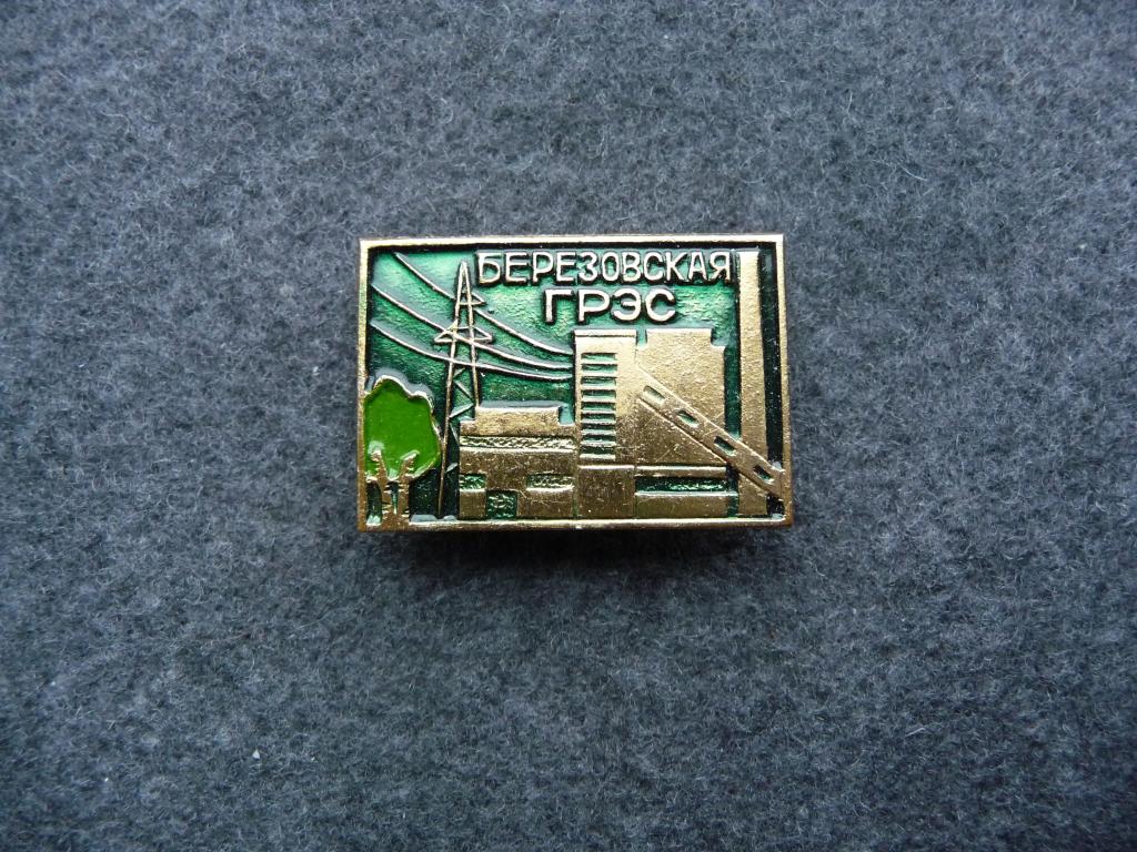 Значок СССР : Березовская ГРЭС - Лёгкий. Нечастый. Отличный.