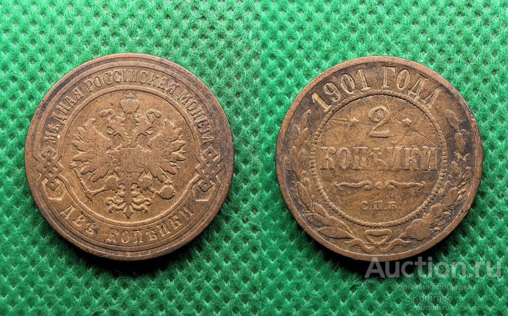 Монета 2 копейки 1901 года СПБ Николай II Царская Россия