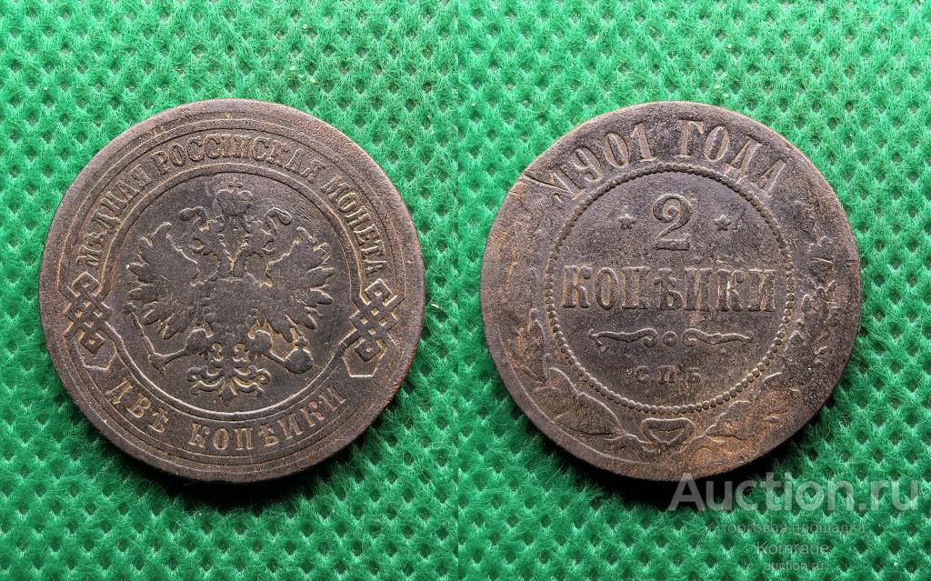 Монета 2 копейки 1901 года СПБ Николай II Царская Россия