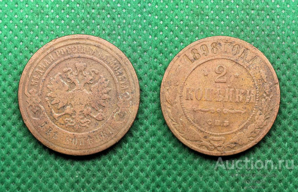 Монета 2 копейки 1898 года СПБ Николай II Царская Россия