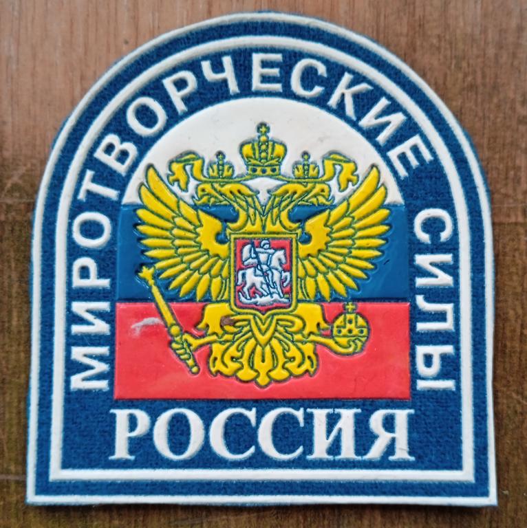 Нарукавный знак, используемый российскими миротворцами, обр. 2000 года