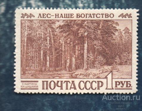 СССР 1960 Лес - наше богатство. С картины Шишкина  ЧИСТ