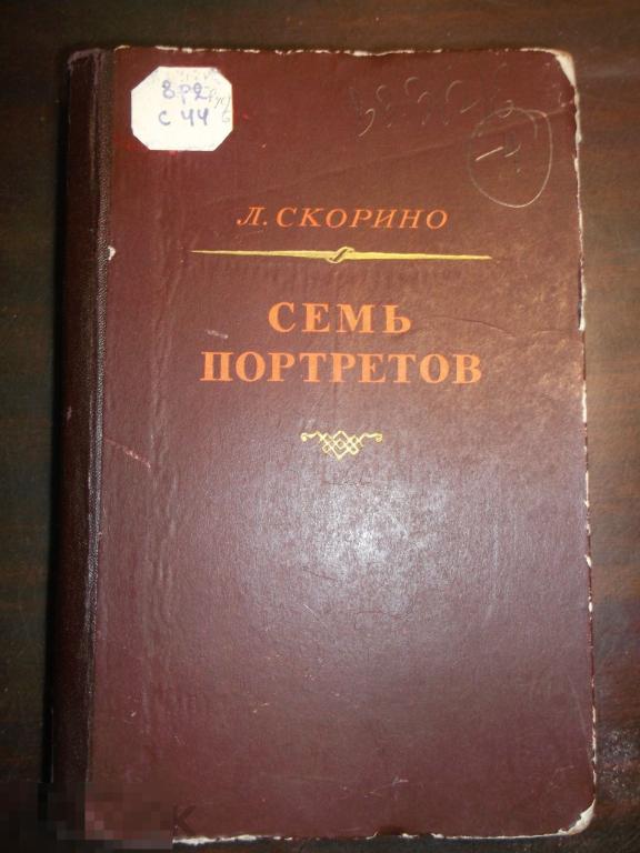 Л.Скорино. Семь портретов. 1956 г. Тираж 10000. Книга. Редкая.