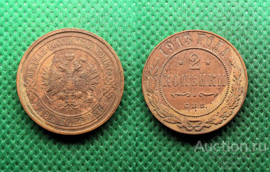 Монета 2 копейки 1913 года СПБ Николай II Царская Россия