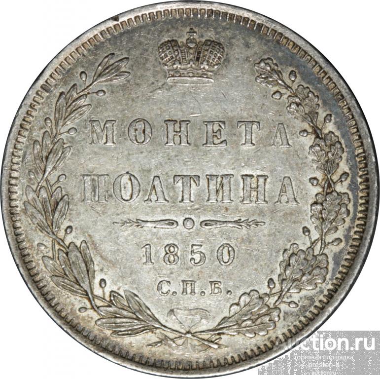 Россия Полтина 1850 года СПБ-ПА (00394)
