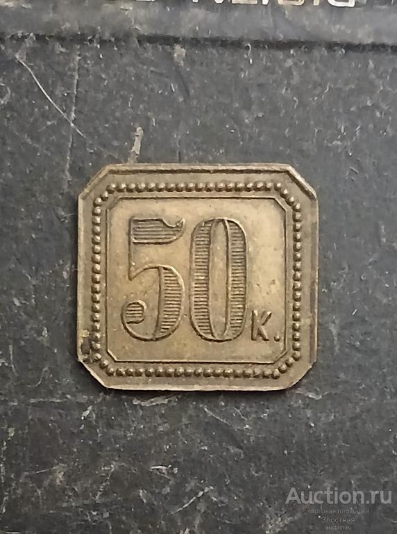 ТРАКТИРНАЯ МАРКА 50 КОПЕЕК. ОТЛИЧНЫЙ.  РЕКОМЕНДУЮ