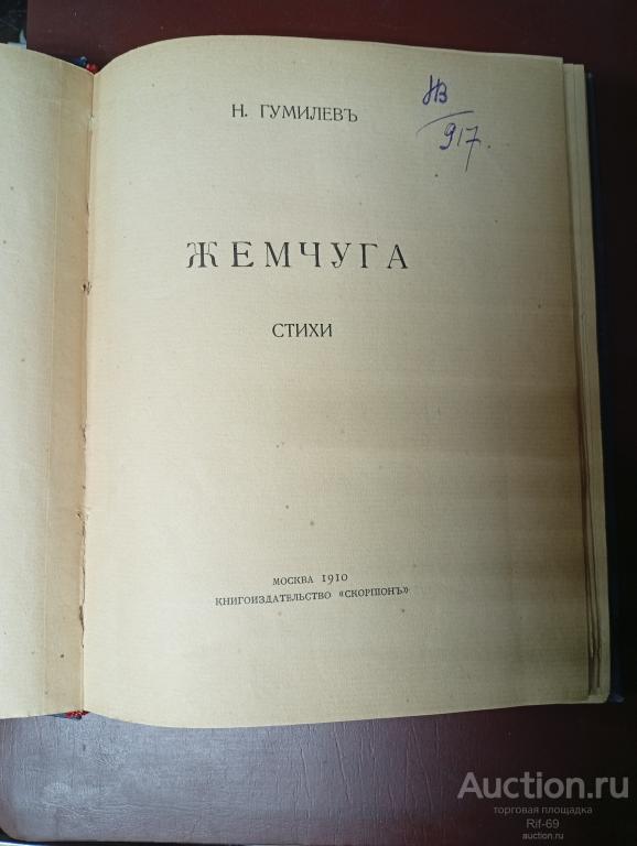 Гумилев. Жемчуга ,.Романтические цветы . 1910г.