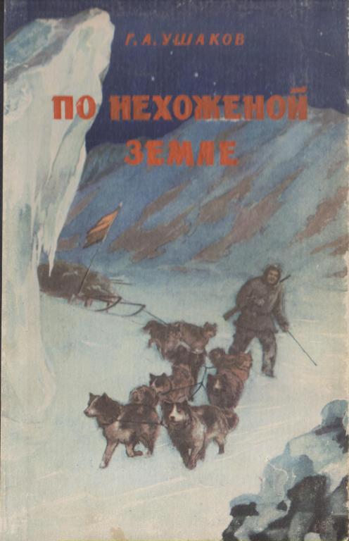 Ушаков Г.А.По нехоженной земле.- М.:Мол.гвардия,1953,468стр.,с ил.