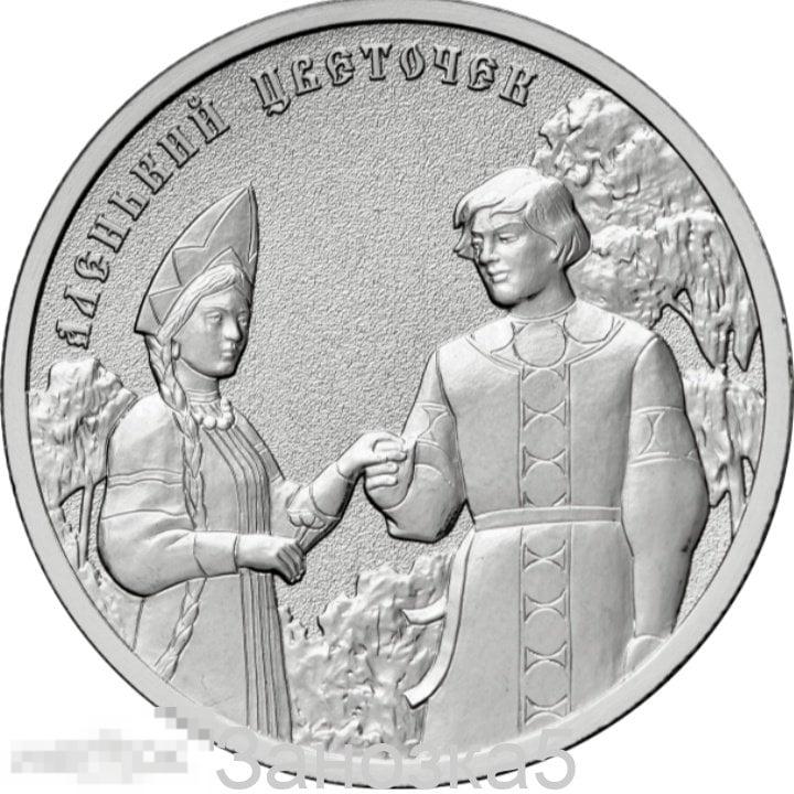 25 Рублей 2023 Аленький Цветочек - Российская Советская мультиплекация UNC